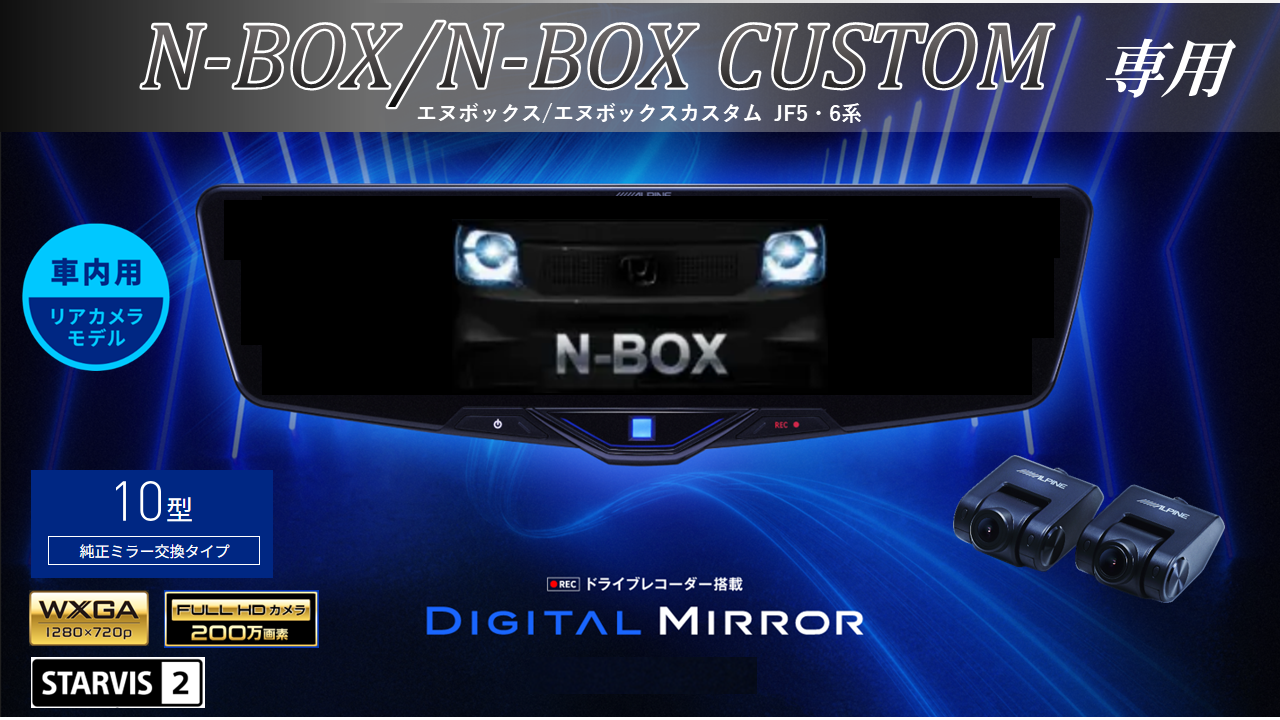 N-BOX/N-BOXカスタム(JF5/6系)専用 10型2025ドライブレコーダー搭載デジタルミラー 車内用リアカメラモデル